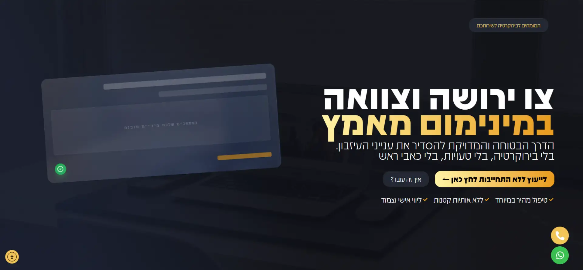 דף נחיתה המומחים לבירוקרטיה