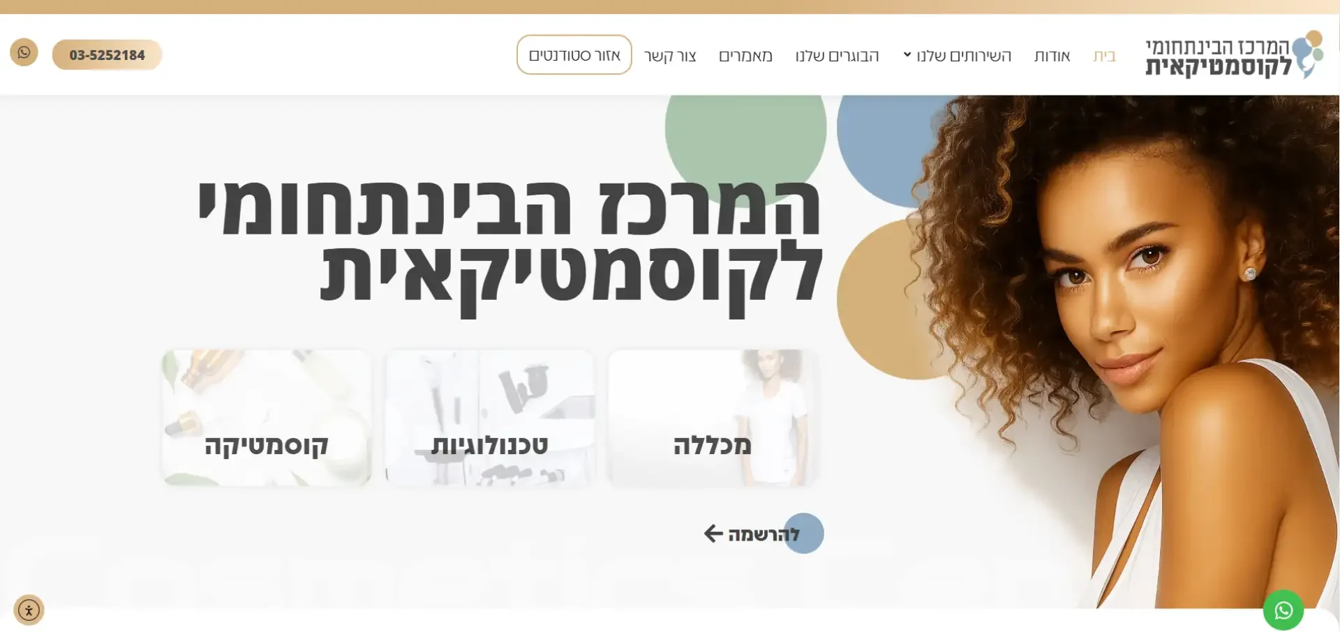 המרכז הבינתחומי לקוסמטיקאית